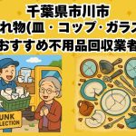 市川市　割れ物(皿・コップ・ガラス) おすすめ不用品回収業者